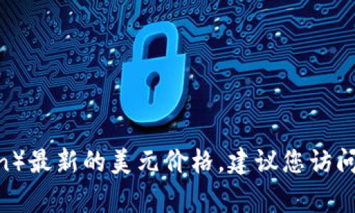 我无法提供实时的市场数据或价格，包括狗狗币（Dogecoin）最新的美元价格。建议您访问加密货币交易所或金融信息网站以获取准确的实时数据。