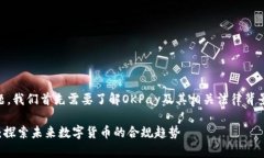 关于“okpay卖币合法吗”的