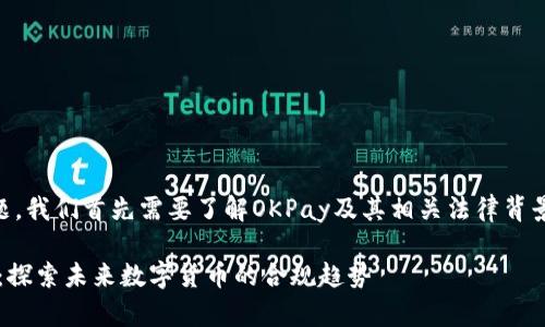 关于“okpay卖币合法吗”的问题，我们首先需要了解OKPay及其相关法律背景。以下是对该主题的详细解析。

### OKPay卖币合法性解析：探索未来数字货币的合规趋势