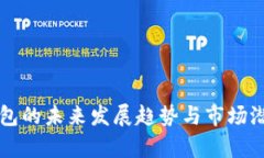 犀牛钱包的未来发展趋势