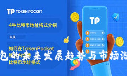 犀牛钱包的未来发展趋势与市场潜力分析