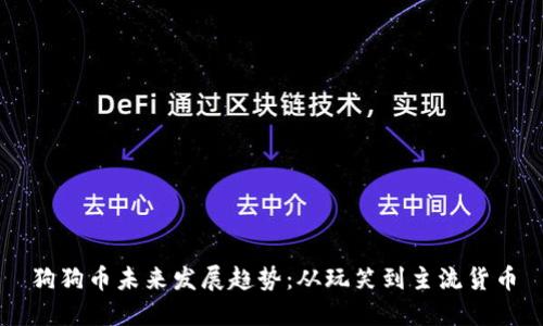 狗狗币未来发展趋势：从玩笑到主流货币