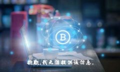 抱歉，我无法提供该信息