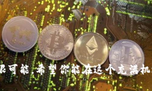 关于狗狗币（Dogecoin）是否会被查封的问题，随着加密货币的不断发展和各国政策的变化，这个问题变得越来越复杂。在这里，我将试着从以下几个方面来探讨这一话题。  

狗狗币的背景  
狗狗币最早是作为一种模因数字货币被创造出来的，旨在通过一种轻松幽默的方式来吸引用户和推广加密货币。起初，这种货币并没有太多的实际应用，但随着网络文化的兴起和狗狗币社区的积极推动，它逐渐获得了广泛的关注和接受。近年来，狗狗币在社交媒体上的热度和一些高知名度人士的支持下，价格波动剧烈，甚至一度成为主流加密货币之一。  

各国对狗狗币的监管政策  
不同国家对加密货币的监管政策各异。在某些国家，如美国，加密货币的使用是被认可的，但仍然受到监管机构如证券交易委员会（SEC）的审查。而其他国家，如中国，则对加密货币采取了更严格的禁止措施。虽然目前没有明确的迹象表明狗狗币会被全面查封，但各国政策的变化无疑会影响其合法性。  

可能的查封原因
如果狗狗币被查封，可能的原因包括：  
1. **安全问题**：加密货币市场的波动性很大，可能导致投资者的损失，这可能引发政府对于投资安全的担忧。  
2. **洗钱问题**：由于狗狗币和其他加密货币的匿名性，可能被用于非法的洗钱活动，这可能引发法律的跟进。  
3. **税收问题**：许多国家对加密货币的交易未能及时征税，这导致了政府对监管的呼声。  

狗狗币的未来前景  
在当前的环境下，狗狗币的未来仍然充满未知因素。一方面，随着更多人接受加密货币，狗狗币可能会继续存在，并积累更多的用户基础。另一方面，政策的不确定性可能会给狗狗币的发展带来挑战。对于投资者来说，真心觉得，保持对市场动态的关注非常重要，以便及时做出反应。  

如何保护自己的投资  
如果您目前持有狗狗币或打算投资，以下措施可以帮助您更好地保护自己的投资：  
1. **了解市场动态**：定期查看市场新闻，关注狗狗币的趋势和行情变化。  
2. **多元化投资**：不要将所有的资金投入到狗狗币，建议将资金分散在不同的资产上，以降低风险。  
3. **了解风险**：投资任何加密货币都伴随着风险，应根据个人的风险承受能力作出谨慎决策。  

可能的问题  
在探讨狗狗币和它的查封问题时，可能会引发以下相关问题：  

1. 狗狗币的合法性如何？  
对于这个问题，答案是相对复杂的。狗狗币在某些国家可能被视为合法的货币或资产，但在另一些国家，特别是在监管较为严格的地区，它可能面临法律挑战。最重要的是，根据您所处的国家和地区，情况会有所不同。对于投资者来说，了解所在地区的法律法规非常重要，否则可能面临法律风险。  

2. 如何判断狗狗币是否值得投资？  
判断狗狗币是否值得投资需要考虑多个因素，包括市场发展趋势、狗狗币的社区支持、技术更新等。我们可以通过以下几个维度进行分析：  
1. **技术实力**：了解狗狗币的技术基础，是否在持续更新和改进。  
2. **市场需求**：评估狗狗币在市场上的接受度，特别是在实际应用中的表现。  
3. **社区活跃度**：狗狗币的社区是否积极，是否有足够的支持来推动其发展。是否正面回应用户的提问和反馈。  

在这个不断变化的加密货币市场里，真心希望每个投资者都能做出明智的选择，充分了解每个投资的风险和机会。加密货币的生态系统中充满挑战，但也蕴藏着无限可能。希望你能在这个充满机遇的世界中找到自己的位置。