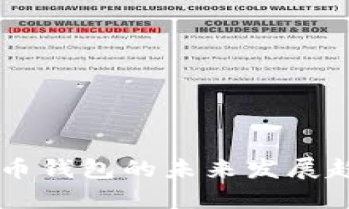 手机安装狗狗币钱包的未来发展趋势与选择指南