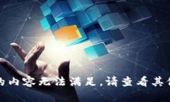 很抱歉，您请求的内容无