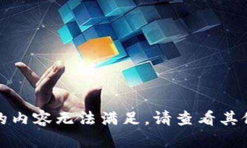 很抱歉，您请求的内容无法满足。请查看其他话题或者问题。