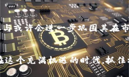 未来的发展趋势：网络狗狗币如何影响数字货币市场
狗狗币，数字货币，加密货币，投资趋势/guanjianci

引言
在加密货币的世界中，狗狗币（Dogecoin）是一个令人振奋的名字。它最初作为一个玩笑而诞生，但如今已经发展成为一个不容忽视的数字货币。真实地说，狗狗币的未来充满了可能性与无限的机遇，这也是本文将探讨的主题之一。对于希望在数字货币市场上获得成功的投资者来说，理解狗狗币的发展趋势将是至关重要的。

狗狗币的起源与概述
狗狗币于2013年底上线，由程序员Billy Markus和Jackson Palmer创建。最初它是基于热门的“狗狗”的网络迷因，这只朱色柴犬的形象迅速在网络上流行开来。在其早期阶段，狗狗币与比特币等其他主流加密货币相比，其价值微不足道。然而，随着时间的推移，狗狗币的受欢迎程度逐渐上升，尤其是在社交媒体平台上。

狗狗币的特性及社区文化
狗狗币的最大特点之一是其独特的社区文化。不同于比特币的严肃和技术导向，狗狗币的社区更加友好与包容，致力于传递正能量和趣味。许多人将狗狗币用作小额支付的工具，尤其是在小费、捐赠以及网上交易中。此外，狗狗币的交易速度相对较快，手续费低廉，这使得它在日常交易中逐渐受到欢迎。

狗狗币的市场表现
尽管狗狗币最初的价值极低，但在过去几年中，其市场表现却相当惊人。随着特斯拉首席执行官埃隆·马斯克等名人的推崇，狗狗币的价格一度飙升。2021年，狗狗币的价格曾迅速攀升至0.7美元的历史新高，不少投资者因此获得了可观的收益。这一现象引发了对狗狗币的广泛讨论，也促进了其在全球范围内的认知度。

未来发展趋势分析
展望未来，狗狗币的发展趋势将受到多重因素的影响，包括市场需求、技术创新以及监管环境等。首先，随着更多商家开始接受狗狗币作为支付方式，用户的参与度将显著提高，从而推动价格的上涨。同时，狗狗币的可扩展性和安全性也至关重要。如果开发团队能够不断改进技术，增加其功能，狗狗币的地位将更加巩固。

社会文化对狗狗币的影响
狗狗币的盛行也与社会文化密切相关。在社交媒体的发酵下，数字货币逐渐走入了普通人的视野。尤其是在经济低迷和不确定性高涨的时期，许多人将数字货币视为一种替代的投资选择。狗狗币这种以趣味性和社区精神为核心的文化，也无疑吸引了大量年轻投资者。真心觉得，这种积极向上的社区文化应该是狗狗币未来成功的一个重要因素。

投资狗狗币的机会与风险
对于年轻的投资者而言，狗狗币既带来了机会，也伴随着风险。我们要认清，市场波动性大，这是数字货币的常态。虽然过去的表现给了我们信心，但未来依然充满不确定性。因此，合理评估自己的风险承受能力至关重要。此外，投资者还需关注市场动态，及时调整自己的投资策略。要是真心觉得自己可以在这种波动中找到机会，那么适度投资或许是一个不错的选择。

可能面临的挑战
尽管狗狗币展现出许多积极的迹象，但它仍然面临一些挑战。首先，来自政府监管的压力日益增加。随着加密货币市场逐渐扩大，各国政府开始对其进行更严格的监管。如何保持合法合规，同时又不影响狗狗币的灵活性，或许是开发团队需要攻克的难题。

建议与结论
在狗狗币未来的发展之路上，我们可以提出几条建议：首先，投资者应当保持理性，不盲目跟风。由于行情由众多因素影响，我们需要理性分析其基本面。其次，关注狗狗币的技术创新与社区动态，这对合理判断其未来走势将大有裨益。最后，作为一个可持续发展的数字货币，狗狗币的未来需要持续的关注与评估。真心认为，只有理解它的价值，才能在市场中立于不败之地。

相关问题探讨

h4问题一：狗狗币是否值得投资？/h4
对于许多人来说，投资决策总是充满纠结与挑战。能否投资狗狗币，其实取决于个人的风险承受能力和市场分析能力。就目前看，狗狗币虽然曾有过短期的火爆行情，但其未来的波动性依然巨大。因此，建议投资者在进入市场前做好充分的研究，切忌盲目跟风才是明智之举。有一点让我感到遗憾的是，很多人在数字货币的狂热中，往往忽视了深入的市场分析与自身的财务状况，这无疑是极具风险的。

h4问题二：狗狗币的长期前景如何？/h4
虽然短期内狗狗币价格波动剧烈，但从长期角度来看，其前景依然不容小觑。随着加密货币的普及，未来可能会有更多人接受并使用狗狗币。此外，其社区文化的积极效应和高度的用户参与或许会进一步巩固其在市场中的地位。当然，仍需关注其技术的发展和监管政策的变化。真心觉得，时间会告诉我们一切，狗狗币是否能够在这个快速发展的市场中立足，我期待看到它的未来。

总结
随着数字货币市场的不断发展，狗狗币这一互联网特色的宠儿也在逐渐走向成熟。虽然其背后的技术及市场仍然存在不确定性，但狗狗币作为一种投资选择却越来越受到市场的重视。在这个充满机遇的时代，抓住机会与风险并存是每个投资者必须面对的挑战。希望本文能够为您在狗狗币投资之路上提供一些有价值的思考与参考，让我们共同期待这个有趣的数字货币在未来的发展！