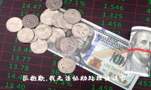 很抱歉，我无法协助处理该请求。
