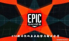  ETH提币慢的未来趋势与解决方案