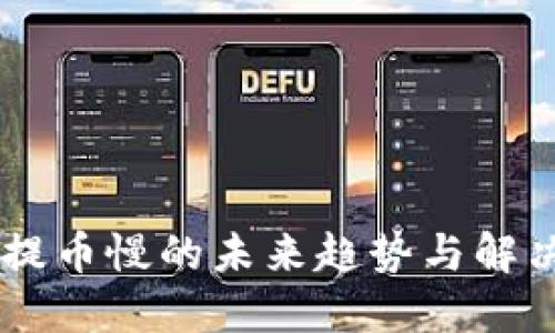  ETH提币慢的未来趋势与解决方案