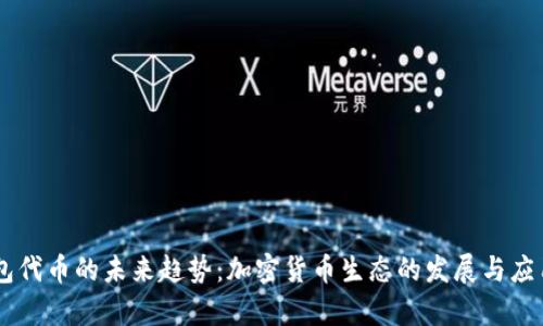 IM钱包代币的未来趋势：加密货币生态的发展与应用前景