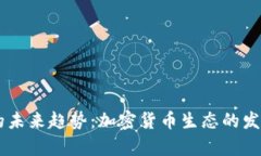 IM钱包代币的未来趋势：加密货币生态的发展与应