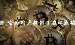 是的，MetaMask有iOS版。MetaMask是一个广受欢迎的加