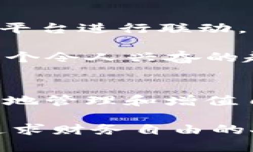 jiaotiIM钱包最新版：数字资产管理的新趋势与未来展望/jiaoti
IM钱包, 数字资产, 数字货币, 钱包安全/guanjianci

IM钱包的背景与发展历程
在当今数字化快速发展的时代，数字资产管理显得愈发重要。其中，IM钱包作为一种新兴的数字货币钱包，受到越来越多用户的青睐。IM钱包的起源可以追溯到区块链技术的成熟与普及，这一技术不仅为数字货币提供了安全保障，也推动了相关金融生态的形成。

IM钱包的最新版在功能和安全性上都做出了显著改进。例如，加入了更为复杂的加密算法，提升了用户的资金安全。此外，还支持多种主流的数字货币，满足不同用户的需求。用户不仅可以存储和管理自己的资产，还可以参与到多样化的区块链生态中，进行投资、交易等操作。

IM钱包的核心功能与优势
IM钱包的最新版具备了多项核心功能，正是这些功能让它在众多数字资产管理工具中脱颖而出。

ul
listrong多币种支持：/strongIM钱包支持包括比特币、以太坊、瑞波币等在内的多种数字货币，用户无需再为不同币种下载多个钱包而烦恼。/li
listrong安全性高：/strongIM钱包采用了高级加密技术和多重验证机制，确保用户的资产安全。即使在网络攻击频发的今天，用户也能享受到相对安全的使用体验。/li
listrong用户友好的界面：/strong新版IM钱包在用户界面上进行了，提供身临其境的用户体验，即使是对区块链不熟悉的新手用户也能轻松操作。/li
listrong交易便捷：/strongIM钱包支持一键交易，用户可以快速方便地进行汇款和收款，大大提高了资金流动的效率。/li
listrong实时行情：/strongIM钱包集成了实时市场行情功能，用户随时可以了解到数字资产的市场动态，以便及时作出投资决策。/li
/ul

IM钱包的未来：趋势与展望
在数字货币和区块链技术发展的背景下，IM钱包的未来值得我们关注。首先，数字货币的普及将推动IM钱包的用户基数不断扩大。越来越多的人开始认识到数字资产的价值，IM钱包作为数字财富管理的重要工具，将迎来更加广阔的市场。

其次，随着越来越多的应用场景被开发出来，比如去中心化金融（DeFi）、非同质化代币（NFT）等，IM钱包有可能会成为这些新兴应用的重要入口。用户不仅可以在IM钱包中进行基本的资产管理，还能够参与到各种新兴的数字经济活动中，从而增加钱包的使用粘性。

最后，IM钱包的安全性与用户隐私保护将持续受到重视。在未来的竞争中，谁能更好地保护用户的资产与数据，谁就能赢得更多用户的信任和忠诚。因此，IM钱包在安全技术上的持续创新至关重要。

解答用户常见问题

h4问题一：IM钱包的安全性如何保障？/h4
有很多用户对IM钱包的安全性存有疑问，这完全可以理解。毕竟，在网络时代，信息安全问题时有发生，用户的数字资产就像一把双刃剑，使用不当可能面临巨大的风险。IM钱包在安全性上采取了多重保障措施。首先，钱包内所有私钥都采用了本地加密存储，减少了网络攻击的风险。

此外，IM钱包还通过双重身份验证（2FA）来进一步增加安全性。用户在进行任何重要操作时，必须通过手机验证码或其他确认手段才能继续，大大降低了未经授权访问的可能性。同时，IM钱包团队还定期进行安全审计和漏洞检测，确保系统处于安全状态。对于用户来说，选择IM钱包不仅是选择了一个钱包，更是选择了一个值得信赖的数字资产管理伙伴。诚心觉得这样的安全措施相当重要，毕竟在钱财问题上，谁都不希望承担意外的风险。

h4问题二：如何将IM钱包与其他平台进行联动？/h4
另一个用户非常关心的问题是如何将IM钱包与其他平台进行联动。因为很多朋友希望能够将钱包内的资产更加自由地流动，参与到更多的投资机会中去。IM钱包的最新版支持与多种主流交易所和去中心化金融平台进行联动，用户可以轻松将资产从IM钱包转移至其他平台，反之亦然。

具体操作过程中，用户只需在钱包内选择“资产转出”或“资金转入”功能，根据指引填写相关信息，即可完成交易。此外，IM钱包还与一些电子商务平台达成了合作协议，未来会推出更多便捷的消费场景。这无疑是一个令人兴奋的趋势！真心觉得，这样的功能拓展让投资变得更加灵活，也为用户提供了丰富的选择。

小结：IM钱包为未来储蓄与投资打开新局面
总结来说，IM钱包的最新版不仅满足了用户对数字资产管理的基本需求，更结合当前经济环境，提供了丰富的投资与使用场景。在未来，我们可以预见IM钱包将成为越来越多用户日常生活的一部分，帮助他们更好地管理和增值自己的数字资产。 

在这个过程中，IM钱包不仅是一款钱包，更是一个数字经济时代财务管理的新朋友。我们期待它在未来更好的发展！只要我们好好运用它，就可以在这个时代中搭建起属于自己的财富之桥。对于每一个热爱生活、追求财务自由的人来说，IM钱包都是值得拥有的。想想未来，真心觉得充满了希望与可能！