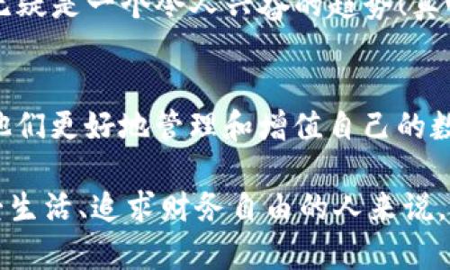 jiaotiIM钱包最新版：数字资产管理的新趋势与未来展望/jiaoti
IM钱包, 数字资产, 数字货币, 钱包安全/guanjianci

IM钱包的背景与发展历程
在当今数字化快速发展的时代，数字资产管理显得愈发重要。其中，IM钱包作为一种新兴的数字货币钱包，受到越来越多用户的青睐。IM钱包的起源可以追溯到区块链技术的成熟与普及，这一技术不仅为数字货币提供了安全保障，也推动了相关金融生态的形成。

IM钱包的最新版在功能和安全性上都做出了显著改进。例如，加入了更为复杂的加密算法，提升了用户的资金安全。此外，还支持多种主流的数字货币，满足不同用户的需求。用户不仅可以存储和管理自己的资产，还可以参与到多样化的区块链生态中，进行投资、交易等操作。

IM钱包的核心功能与优势
IM钱包的最新版具备了多项核心功能，正是这些功能让它在众多数字资产管理工具中脱颖而出。

ul
listrong多币种支持：/strongIM钱包支持包括比特币、以太坊、瑞波币等在内的多种数字货币，用户无需再为不同币种下载多个钱包而烦恼。/li
listrong安全性高：/strongIM钱包采用了高级加密技术和多重验证机制，确保用户的资产安全。即使在网络攻击频发的今天，用户也能享受到相对安全的使用体验。/li
listrong用户友好的界面：/strong新版IM钱包在用户界面上进行了，提供身临其境的用户体验，即使是对区块链不熟悉的新手用户也能轻松操作。/li
listrong交易便捷：/strongIM钱包支持一键交易，用户可以快速方便地进行汇款和收款，大大提高了资金流动的效率。/li
listrong实时行情：/strongIM钱包集成了实时市场行情功能，用户随时可以了解到数字资产的市场动态，以便及时作出投资决策。/li
/ul

IM钱包的未来：趋势与展望
在数字货币和区块链技术发展的背景下，IM钱包的未来值得我们关注。首先，数字货币的普及将推动IM钱包的用户基数不断扩大。越来越多的人开始认识到数字资产的价值，IM钱包作为数字财富管理的重要工具，将迎来更加广阔的市场。

其次，随着越来越多的应用场景被开发出来，比如去中心化金融（DeFi）、非同质化代币（NFT）等，IM钱包有可能会成为这些新兴应用的重要入口。用户不仅可以在IM钱包中进行基本的资产管理，还能够参与到各种新兴的数字经济活动中，从而增加钱包的使用粘性。

最后，IM钱包的安全性与用户隐私保护将持续受到重视。在未来的竞争中，谁能更好地保护用户的资产与数据，谁就能赢得更多用户的信任和忠诚。因此，IM钱包在安全技术上的持续创新至关重要。

解答用户常见问题

h4问题一：IM钱包的安全性如何保障？/h4
有很多用户对IM钱包的安全性存有疑问，这完全可以理解。毕竟，在网络时代，信息安全问题时有发生，用户的数字资产就像一把双刃剑，使用不当可能面临巨大的风险。IM钱包在安全性上采取了多重保障措施。首先，钱包内所有私钥都采用了本地加密存储，减少了网络攻击的风险。

此外，IM钱包还通过双重身份验证（2FA）来进一步增加安全性。用户在进行任何重要操作时，必须通过手机验证码或其他确认手段才能继续，大大降低了未经授权访问的可能性。同时，IM钱包团队还定期进行安全审计和漏洞检测，确保系统处于安全状态。对于用户来说，选择IM钱包不仅是选择了一个钱包，更是选择了一个值得信赖的数字资产管理伙伴。诚心觉得这样的安全措施相当重要，毕竟在钱财问题上，谁都不希望承担意外的风险。

h4问题二：如何将IM钱包与其他平台进行联动？/h4
另一个用户非常关心的问题是如何将IM钱包与其他平台进行联动。因为很多朋友希望能够将钱包内的资产更加自由地流动，参与到更多的投资机会中去。IM钱包的最新版支持与多种主流交易所和去中心化金融平台进行联动，用户可以轻松将资产从IM钱包转移至其他平台，反之亦然。

具体操作过程中，用户只需在钱包内选择“资产转出”或“资金转入”功能，根据指引填写相关信息，即可完成交易。此外，IM钱包还与一些电子商务平台达成了合作协议，未来会推出更多便捷的消费场景。这无疑是一个令人兴奋的趋势！真心觉得，这样的功能拓展让投资变得更加灵活，也为用户提供了丰富的选择。

小结：IM钱包为未来储蓄与投资打开新局面
总结来说，IM钱包的最新版不仅满足了用户对数字资产管理的基本需求，更结合当前经济环境，提供了丰富的投资与使用场景。在未来，我们可以预见IM钱包将成为越来越多用户日常生活的一部分，帮助他们更好地管理和增值自己的数字资产。 

在这个过程中，IM钱包不仅是一款钱包，更是一个数字经济时代财务管理的新朋友。我们期待它在未来更好的发展！只要我们好好运用它，就可以在这个时代中搭建起属于自己的财富之桥。对于每一个热爱生活、追求财务自由的人来说，IM钱包都是值得拥有的。想想未来，真心觉得充满了希望与可能！