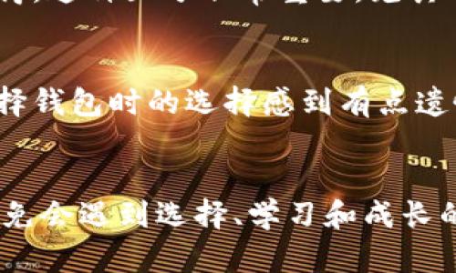 比特币硬钱包，也称为冷钱包，是一种用于存储比特币和其他加密货币的物理设备。相较于在线钱包或软件钱包，硬钱包具备更高的安全性，因为它不直接连接到互联网。这种钱包在保护用户数字资产方面发挥了重要作用。

比特币硬钱包的类型
比特币硬钱包通常分为几种类型，包括但不限于USB设备、纸钱包和硬件钱包。硬件钱包使用专用的加密技术来确保安全，而纸钱包则是将私钥和公钥打印在纸上，虽然安全，但易受到物理损坏。

硬钱包的工作原理
比特币硬钱包的工作原理主要基于私钥的管理。用户在创建钱包时，会生成一对密钥：公钥和私钥。公钥可以公开用于接收比特币，而私钥则应该谨慎保管，仅用于签署交易并访问数字资产。硬钱包存储私钥的机制是其安全性的核心。

比特币硬钱包的优势
使用比特币硬钱包的主要优势包括：
ul
    listrong高安全性：/strong硬钱包在连接互联网的前提下不能被黑客攻击，因此相对于在线钱包来说更加安全。/li
    listrong用户控制：/strong用户完全控制自己的私钥，避免了中心化交易所出现的盗币风险。/li
    listrong便于备份：/strong由于私钥在硬件上存储，用户可以在发生设备故障时通过备份恢复钱包。/li
/ul

使用比特币硬钱包的注意事项
尽管硬钱包提供了更高的安全性，但用户在使用时仍需注意以下几点：
ul
    listrong购买渠道：/strong确保从官方渠道购买硬钱包，避免中间商的风险。/li
    listrong固件更新：/strong定期更新硬钱包的固件，以保障安全性。/li
/ul

常见问题解答

h41. 硬钱包和热钱包的区别是什么？/h4
热钱包是指连接互联网的数字钱包，通常用于频繁交易。相比之下，硬钱包通常是离线存储，适合长时间持有资产。真心觉得，这种区分非常重要，尤其对于那些刚接触比特币的用户，他们可能并不清楚何时选择热钱包或硬钱包。

h42. 如何选择合适的比特币硬钱包？/h4
选择合适的比特币硬钱包可以考虑以下几点：品牌的口碑、安全性功能、使用界面的友好程度以及价格。不过，很多人对选择钱包时的选择感到有点遗憾，因为市面上产品繁多，不同产品有各自的优缺点。建议多做一些功课，参阅用户评价和专业评测，以便做出明智的决定。

总结
比特币硬钱包是保护数字资产的一种有效工具，然而适合于每一个人的并非唯一选择。在这条数字货币的旅途中，我们难免会遇到选择、学习和成长的挑战。希望大家在选择和使用比特币硬钱包的过程中，能够更加安全地管理自己的数字财富。