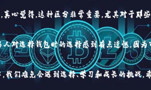 比特币硬钱包，也称为冷钱包，是一种用于存储比特币和其他加密货币的物理设备。相较于在线钱包或软件钱包，硬钱包具备更高的安全性，因为它不直接连接到互联网。这种钱包在保护用户数字资产方面发挥了重要作用。

比特币硬钱包的类型
比特币硬钱包通常分为几种类型，包括但不限于USB设备、纸钱包和硬件钱包。硬件钱包使用专用的加密技术来确保安全，而纸钱包则是将私钥和公钥打印在纸上，虽然安全，但易受到物理损坏。

硬钱包的工作原理
比特币硬钱包的工作原理主要基于私钥的管理。用户在创建钱包时，会生成一对密钥：公钥和私钥。公钥可以公开用于接收比特币，而私钥则应该谨慎保管，仅用于签署交易并访问数字资产。硬钱包存储私钥的机制是其安全性的核心。

比特币硬钱包的优势
使用比特币硬钱包的主要优势包括：
ul
    listrong高安全性：/strong硬钱包在连接互联网的前提下不能被黑客攻击，因此相对于在线钱包来说更加安全。/li
    listrong用户控制：/strong用户完全控制自己的私钥，避免了中心化交易所出现的盗币风险。/li
    listrong便于备份：/strong由于私钥在硬件上存储，用户可以在发生设备故障时通过备份恢复钱包。/li
/ul

使用比特币硬钱包的注意事项
尽管硬钱包提供了更高的安全性，但用户在使用时仍需注意以下几点：
ul
    listrong购买渠道：/strong确保从官方渠道购买硬钱包，避免中间商的风险。/li
    listrong固件更新：/strong定期更新硬钱包的固件，以保障安全性。/li
/ul

常见问题解答

h41. 硬钱包和热钱包的区别是什么？/h4
热钱包是指连接互联网的数字钱包，通常用于频繁交易。相比之下，硬钱包通常是离线存储，适合长时间持有资产。真心觉得，这种区分非常重要，尤其对于那些刚接触比特币的用户，他们可能并不清楚何时选择热钱包或硬钱包。

h42. 如何选择合适的比特币硬钱包？/h4
选择合适的比特币硬钱包可以考虑以下几点：品牌的口碑、安全性功能、使用界面的友好程度以及价格。不过，很多人对选择钱包时的选择感到有点遗憾，因为市面上产品繁多，不同产品有各自的优缺点。建议多做一些功课，参阅用户评价和专业评测，以便做出明智的决定。

总结
比特币硬钱包是保护数字资产的一种有效工具，然而适合于每一个人的并非唯一选择。在这条数字货币的旅途中，我们难免会遇到选择、学习和成长的挑战。希望大家在选择和使用比特币硬钱包的过程中，能够更加安全地管理自己的数字财富。