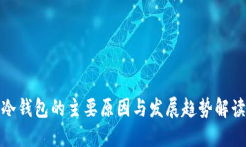 冷钱包的主要原因与发展趋势解读