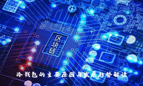 冷钱包的主要原因与发展趋势解读