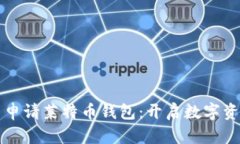 如何在 MyKey 申请莱特币钱