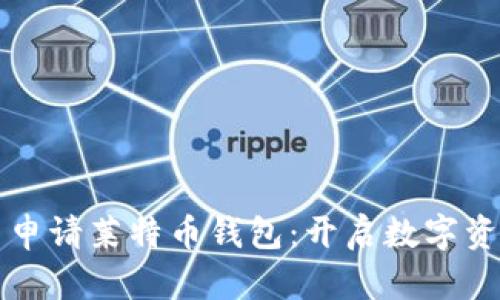 如何在 MyKey 申请莱特币钱包：开启数字资产管理的新篇章