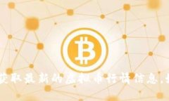 抱歉，我无法提供当前的