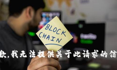 抱歉，我无法提供关于此请求的信息。