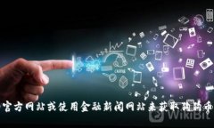 抱歉，我无法提供实时市场数据或最新的加密货