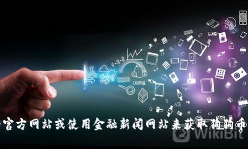 抱歉，我无法提供实时市场数据或最新的加密货币行情。不过，你可以通过访问加密货币交易所的官方网站或使用金融新闻网站来获取狗狗币的最新行情和市场动态。如果你对狗狗币或其他加密货币有任何其他问题，我非常乐意为你解答！