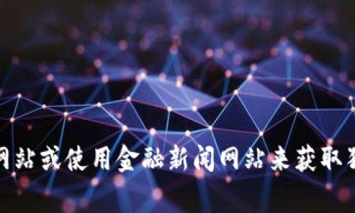 抱歉，我无法提供实时市场数据或最新的加密货币行情。不过，你可以通过访问加密货币交易所的官方网站或使用金融新闻网站来获取狗狗币的最新行情和市场动态。如果你对狗狗币或其他加密货币有任何其他问题，我非常乐意为你解答！