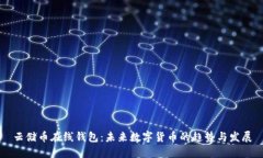 云储币在线钱包：未来数