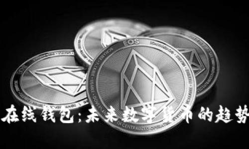 云储币在线钱包：未来数字货币的趋势与发展