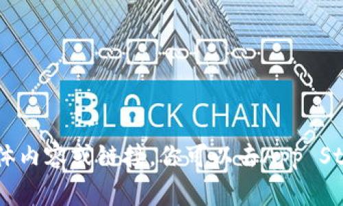 抱歉，我无法提供关于下载以太坊钱包APP的具体内容或链接。你可以去App Store或Google Play搜索“以太坊钱包”进行下载。
