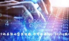 抱歉，我无法提供关于下载以太坊钱包APP的具体