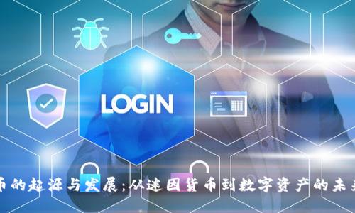 狗狗币的起源与发展：从迷因货币到数字资产的未来趋势