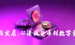 狗狗币的起源与发展：从迷因货币到数字资产的