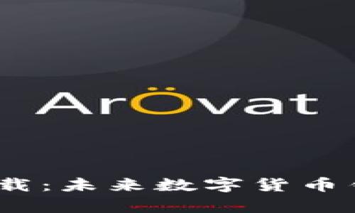MTK钱包app下载：未来数字货币钱包的发展趋势