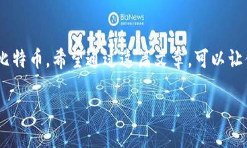 在使用比特币钱包时，备份是一个至关重要的步骤。一旦丢失钱包或出现故障，备份可以帮助用户找回资产。接下来，我将为你介绍如何使用备份的比特币钱包的详细步骤和注意事项。

什么是比特币钱包备份？
比特币钱包备份是指将你钱包中的私钥和相关信息安全地存储在一个地方，以便在原钱包丢失、损坏或被盗的情况下能够恢复你的比特币资产。大多数比特币钱包都提供备份功能，这可能是导出私钥、助记词或整个钱包文件。

为什么备份比特币钱包至关重要？
比特币是去中心化的数字货币，一旦你的资产被丢失，几乎是无法找回的。备份可以防止多种风险，包括但不限于：
ul
li设备损坏/li
li恶意软件攻击/li
li意外删除钱包应用/li
li设备丢失或被盗/li
/ul
真心觉得，做好备份就像为你的财富准备了一把保险锁。只要细心备份，你就能安心使用比特币而不必担心资产安全。

如何备份比特币钱包？
备份比特币钱包的过程可能因钱包类型而异。以下是一些常见钱包的备份方式：

h41. 硬件钱包/h4
硬件钱包通常提供备份功能，可以通过助记词来恢复钱包。建议在设置硬件钱包时，确保安全地记录下助记词并将其存储在安全的地方。

h42. 软件钱包/h4
对于软件钱包，首先需要找到导出功能。通常可以在钱包设置中找到导出私钥或助记词的选项。务必要确保在安全的环境中进行这一步骤，避免在公共网络下操作。

h43. 移动钱包/h4
移动钱包通常都提供导出私钥或助记词的选项。备份时确保将其保存在安全的位置，可能的话，尽量选择纸质备份而非电子备份。

如何使用备份的比特币钱包？
当你需要使用备份的钱包时，步骤也会因钱包类型而异。以下是常见的步骤：

h41. 恢复钱包/h4
无论是硬件钱包还是软件钱包，首先要找到钱包的恢复选项。通常是在初始设置过程中，会有一个“恢复钱包”或“导入钱包”的选项。在此选项下，你需要输入备份的助记词或私钥。

h42. 确认信息/h4
在输入备份信息后，系统会提示你确认。这时，要仔细检查输入的每一个字母和符号，确保没有错误。一点小错误可能就会导致无法恢复钱包或丢失资金。

h43. 访问钱包/h4
成功恢复之后，你就可以自由访问你的比特币资产了。确保在新设备上启用安全设置，例如设置锁屏密码或二次验证，以提高安全性。

常见问题

h4问题1：备份文件丢失了怎么办？/h4
这真让人遗憾。如果你的备份文件丢失了，而你又没有其他的备份，那么你可能将永远无法访问你的比特币资产。这是去中心化数字货币的一个特性，它意味着用户必须自己对资产安全负责。因此，在备份时，一定要做好多重备份。

h4问题2：如何确保备份安全？/h4
备份安全是一个重要的问题，有几种方法可以提升安全性：
ul
li分散储存：将备份信息存储在不同的地方，不要将所有备份都存储在同一个地方。/li
li加密备份：如果选择在电子设备上储存备份，请确保为文件加密，以防止未授权访问。/li
li使用纸质备份：纸质备份虽然不易修改，但也容易丢失，因此也需要小心保存。/li
/ul
确实有时候我们会觉得备份操作繁琐，但安全永远是第一位的。

总结
总的来说，备份比特币钱包是确保资产安全的重要一步。当你拥有了备份，不论是因为什么原因需要恢复钱包，都不必担心失去自己的比特币。希望通过这篇文章，可以让你对备份比特币钱包有更清晰的认识，也希望你在使用比特币的过程中，能够更加得心应手，享受这一革命性的数字货币带来的便利。 

记住，保护你的资产就是保护你的未来！