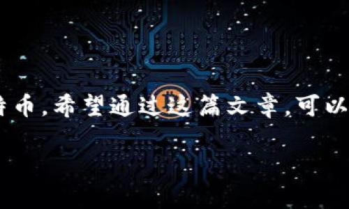 在使用比特币钱包时，备份是一个至关重要的步骤。一旦丢失钱包或出现故障，备份可以帮助用户找回资产。接下来，我将为你介绍如何使用备份的比特币钱包的详细步骤和注意事项。

什么是比特币钱包备份？
比特币钱包备份是指将你钱包中的私钥和相关信息安全地存储在一个地方，以便在原钱包丢失、损坏或被盗的情况下能够恢复你的比特币资产。大多数比特币钱包都提供备份功能，这可能是导出私钥、助记词或整个钱包文件。

为什么备份比特币钱包至关重要？
比特币是去中心化的数字货币，一旦你的资产被丢失，几乎是无法找回的。备份可以防止多种风险，包括但不限于：
ul
li设备损坏/li
li恶意软件攻击/li
li意外删除钱包应用/li
li设备丢失或被盗/li
/ul
真心觉得，做好备份就像为你的财富准备了一把保险锁。只要细心备份，你就能安心使用比特币而不必担心资产安全。

如何备份比特币钱包？
备份比特币钱包的过程可能因钱包类型而异。以下是一些常见钱包的备份方式：

h41. 硬件钱包/h4
硬件钱包通常提供备份功能，可以通过助记词来恢复钱包。建议在设置硬件钱包时，确保安全地记录下助记词并将其存储在安全的地方。

h42. 软件钱包/h4
对于软件钱包，首先需要找到导出功能。通常可以在钱包设置中找到导出私钥或助记词的选项。务必要确保在安全的环境中进行这一步骤，避免在公共网络下操作。

h43. 移动钱包/h4
移动钱包通常都提供导出私钥或助记词的选项。备份时确保将其保存在安全的位置，可能的话，尽量选择纸质备份而非电子备份。

如何使用备份的比特币钱包？
当你需要使用备份的钱包时，步骤也会因钱包类型而异。以下是常见的步骤：

h41. 恢复钱包/h4
无论是硬件钱包还是软件钱包，首先要找到钱包的恢复选项。通常是在初始设置过程中，会有一个“恢复钱包”或“导入钱包”的选项。在此选项下，你需要输入备份的助记词或私钥。

h42. 确认信息/h4
在输入备份信息后，系统会提示你确认。这时，要仔细检查输入的每一个字母和符号，确保没有错误。一点小错误可能就会导致无法恢复钱包或丢失资金。

h43. 访问钱包/h4
成功恢复之后，你就可以自由访问你的比特币资产了。确保在新设备上启用安全设置，例如设置锁屏密码或二次验证，以提高安全性。

常见问题

h4问题1：备份文件丢失了怎么办？/h4
这真让人遗憾。如果你的备份文件丢失了，而你又没有其他的备份，那么你可能将永远无法访问你的比特币资产。这是去中心化数字货币的一个特性，它意味着用户必须自己对资产安全负责。因此，在备份时，一定要做好多重备份。

h4问题2：如何确保备份安全？/h4
备份安全是一个重要的问题，有几种方法可以提升安全性：
ul
li分散储存：将备份信息存储在不同的地方，不要将所有备份都存储在同一个地方。/li
li加密备份：如果选择在电子设备上储存备份，请确保为文件加密，以防止未授权访问。/li
li使用纸质备份：纸质备份虽然不易修改，但也容易丢失，因此也需要小心保存。/li
/ul
确实有时候我们会觉得备份操作繁琐，但安全永远是第一位的。

总结
总的来说，备份比特币钱包是确保资产安全的重要一步。当你拥有了备份，不论是因为什么原因需要恢复钱包，都不必担心失去自己的比特币。希望通过这篇文章，可以让你对备份比特币钱包有更清晰的认识，也希望你在使用比特币的过程中，能够更加得心应手，享受这一革命性的数字货币带来的便利。 

记住，保护你的资产就是保护你的未来！