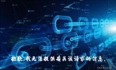 抱歉，我无法提供有关该请求的信息。