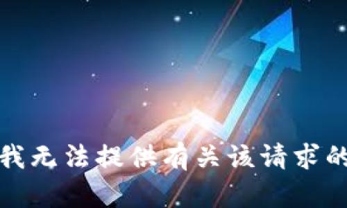 抱歉，我无法提供有关该请求的信息。