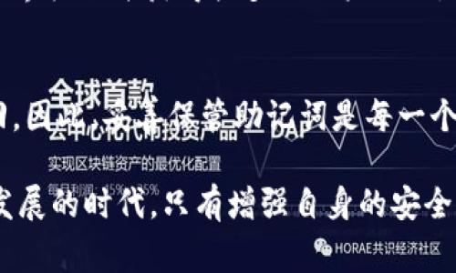 关于“IM钱包助记词通用吗”的问题，在此，我们可以详细探讨助记词的作用、工作机制以及安全性等方面。助记词是区块链钱包中非常重要的一部分，它不仅用于生成和恢复钱包，还有助于用户方便记忆私钥，更加友好地进行数字资产管理。接下来，我将为您详细介绍这一主题。

什么是助记词？
助记词是一系列单词，通常为12到24个单词，构成一个人性化的数字密码，用于生成或恢复加密货币钱包的私钥（wallet private key）。在很多加密货币钱包中，助记词被广泛应用，尤其是那些采用BIP39标准的钱包。通过助记词，用户可以在任何支持该标准的钱包软件中恢复他们的资产。

IM钱包助记词的特性
针对IM钱包中的助记词，首先要明确的是，这些助记词是根据特定的算法生成的。在IM钱包中，用户创建钱包时会自动生成助记词，而这些助记词的存在确保了用户可以在不同设备间转移和恢复他们的加密资产。但值得注意的是，助记词在不同钱包之间的通用性依赖于他们是否遵循同一标准。

助记词的通用性
助记词的通用性通常取决于是否所有钱包都采用相同的协议。比如，很多钱包都支持BIP39/BIP44标准，这使得在不同钱包间恢复资产成为可能。因此，假如IM钱包的助记词是基于这些标准生成的，那么用户可以在任何兼容的钱包中使用这些助记词来恢复他们的资产。

使用助记词的风险
尽管助记词为我们提供了便利，但它们的安全性同样不容忽视。助记词一旦被泄露，黑客可以轻松控制用户的资产。因此，建议用户对助记词进行妥善保管，包括但不限于使用冷存储设备、记在纸上并妥善保管等。此外，不要在网上直接输入助记词，以防钓鱼网站的攻击。

如何保护你的助记词？
对于投资者而言，保护助记词的重要性不言而喻。以下是一些通用的保护措施：
ul
  listrong纸质备份：/strong将助记词写在纸上，放置在安全的地方，例如保险柜。/li
  listrong加密存储：/strong如果需要数字化存储助记词，建议使用加密软件进行加密。/li
  listrong避免云存储：/strong切勿将助记词存储在任何在线云服务中。/li
  listrong多重备份：/strong可以在不同地点进行多份备份，以防意外。/li
/ul

常见问题解答

h4问题1：IM钱包助记词是否安全？/h4
在选择IM钱包时，安全性自然是首要考虑的因素。IM钱包采用的助记词生成算法是否经过审查也是用户需要关注的。如果其遵循业界标准并获得较多的用户信任，那么在使用过程中就相对安全。然而，用户的安全意识也十分重要，因此应避免在不安全的网络环境下进行交易。

h4问题2：如果丢失了助记词，我的数据还能恢复吗？/h4
如果用户丢失了助记词，数据将无法得以恢复。一旦助记词遗失，那么对应的私钥也不复存在，这将导致钱包中的所有资产无法取回。因此，妥善保管助记词是每一个数字货币投资者必须遵守的原则。

综上所述，IM钱包的助记词在一定程度上是通用的，但用户在使用时仍需保持警惕，确保助记词的安全储存。在这个数字资产飞速发展的时代，只有增强自身的安全意识，才能在这个海洋中遨游，自如掌控自己的财务未来。