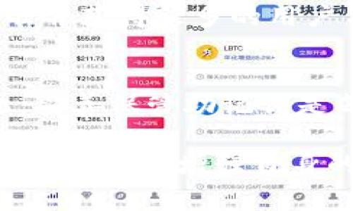 关于“IM钱包助记词通用吗”的问题，在此，我们可以详细探讨助记词的作用、工作机制以及安全性等方面。助记词是区块链钱包中非常重要的一部分，它不仅用于生成和恢复钱包，还有助于用户方便记忆私钥，更加友好地进行数字资产管理。接下来，我将为您详细介绍这一主题。

什么是助记词？
助记词是一系列单词，通常为12到24个单词，构成一个人性化的数字密码，用于生成或恢复加密货币钱包的私钥（wallet private key）。在很多加密货币钱包中，助记词被广泛应用，尤其是那些采用BIP39标准的钱包。通过助记词，用户可以在任何支持该标准的钱包软件中恢复他们的资产。

IM钱包助记词的特性
针对IM钱包中的助记词，首先要明确的是，这些助记词是根据特定的算法生成的。在IM钱包中，用户创建钱包时会自动生成助记词，而这些助记词的存在确保了用户可以在不同设备间转移和恢复他们的加密资产。但值得注意的是，助记词在不同钱包之间的通用性依赖于他们是否遵循同一标准。

助记词的通用性
助记词的通用性通常取决于是否所有钱包都采用相同的协议。比如，很多钱包都支持BIP39/BIP44标准，这使得在不同钱包间恢复资产成为可能。因此，假如IM钱包的助记词是基于这些标准生成的，那么用户可以在任何兼容的钱包中使用这些助记词来恢复他们的资产。

使用助记词的风险
尽管助记词为我们提供了便利，但它们的安全性同样不容忽视。助记词一旦被泄露，黑客可以轻松控制用户的资产。因此，建议用户对助记词进行妥善保管，包括但不限于使用冷存储设备、记在纸上并妥善保管等。此外，不要在网上直接输入助记词，以防钓鱼网站的攻击。

如何保护你的助记词？
对于投资者而言，保护助记词的重要性不言而喻。以下是一些通用的保护措施：
ul
  listrong纸质备份：/strong将助记词写在纸上，放置在安全的地方，例如保险柜。/li
  listrong加密存储：/strong如果需要数字化存储助记词，建议使用加密软件进行加密。/li
  listrong避免云存储：/strong切勿将助记词存储在任何在线云服务中。/li
  listrong多重备份：/strong可以在不同地点进行多份备份，以防意外。/li
/ul

常见问题解答

h4问题1：IM钱包助记词是否安全？/h4
在选择IM钱包时，安全性自然是首要考虑的因素。IM钱包采用的助记词生成算法是否经过审查也是用户需要关注的。如果其遵循业界标准并获得较多的用户信任，那么在使用过程中就相对安全。然而，用户的安全意识也十分重要，因此应避免在不安全的网络环境下进行交易。

h4问题2：如果丢失了助记词，我的数据还能恢复吗？/h4
如果用户丢失了助记词，数据将无法得以恢复。一旦助记词遗失，那么对应的私钥也不复存在，这将导致钱包中的所有资产无法取回。因此，妥善保管助记词是每一个数字货币投资者必须遵守的原则。

综上所述，IM钱包的助记词在一定程度上是通用的，但用户在使用时仍需保持警惕，确保助记词的安全储存。在这个数字资产飞速发展的时代，只有增强自身的安全意识，才能在这个海洋中遨游，自如掌控自己的财务未来。