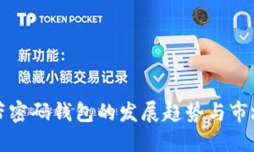 未来带密码钱包的发展趋势与市场机遇