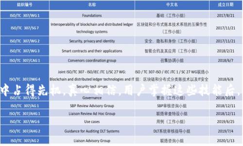 小狐狸钱包如何添加Polygon网络：详细步骤与未来发展趋势

小狐狸钱包, Polygon网络, 加密货币, 钱包教程/guanjianci

引言
近年来，区块链技术的发展势不可挡，其中，DeFi（去中心化金融）和NFT（非同质化代币）等新兴应用层出不穷。而作为一个重要的Layer 2扩容解决方案，Polygon（原名Matic Network）以其低交易费用和快速确认时间，逐渐吸引了越来越多的用户和开发者。因此，如何在小狐狸钱包（MetaMask）中添加Polygon网络，成为了许多用户希望了解的重要问题。

小狐狸钱包简介
小狐狸钱包是一款流行的数字资产管理工具，支持以太坊及其兼容网络的资产存储、转账和交易。由于其用户友好的接口和强大的功能，小狐狸钱包已成为许多加密货币爱好者的首选。然而，随着区块链生态系统的复杂和多样化，用户在选择钱包时，不仅要考虑到资产的安全性，还要关注其对新兴网络的支持情况。

Polygon网络的崛起
Polygon网络正在迅速崛起为一个去中心化的应用程序平台，提供可扩展性和低交易成本，是以太坊网络的一个重要补充。为了潜在的用户和开发者，了解Polygon的未来发展趋势将是至关重要的。

如何在小狐狸钱包中添加Polygon网络
接下来，我将详细介绍如何在小狐狸钱包中添加Polygon网络的步骤，让你能顺利地进行资产管理。真心觉得这一步骤简单易懂，无需技术背景，你就可以顺利完成。

h4步骤一：打开小狐狸钱包/h4
首先，你需要打开已经安装的小狐狸钱包。如果你还没有安装，可以在Chrome浏览器的应用商店中搜索“小狐狸钱包”进行下载。

h4步骤二：进入设置/h4
登录后，点击界面右上角的小圆圈图标，然后选择“设置”选项，以进入钱包的设置界面。

h4步骤三：添加网络/h4
在设置界面中，找到“网络”选项，点击“添加网络”。这一过程有点像为你的钱包开启一个新区域，能够让你与Polygon进行互动。

h4步骤四：输入Polygon网络信息/h4
在添加网络的界面，输入Polygon网络的相关信息。具体如下：
ul
    li网络名称：Polygon/li
    li新RPC URL：https://rpc-mainnet.matic.network/li
    li链ID：137/li
    li货币符号（可选）：MATIC/li
    li区块浏览器网址（可选）：https://polygonscan.com//li
/ul
确保信息无误后，点击“保存”。祝贺你，现在你已经成功添加了Polygon网络！

未来的趋势：Polygon与小狐狸钱包的前景
随着更多的DeFi项目和NFT平台选择在Polygon网络上部署，预计将会有越来越多的用户将小狐狸钱包作为他们在Polygon上的主要钱包。真心觉得，未来几年，随着各类应用的蓬勃发展，Polygon将主导许多创新，有望打破以太坊的交易瓶颈，为用户提供更优质的体验。

可能出现的相关问题
在深入了解小狐狸钱包与Polygon网络的运用后，用户可能会有以下两个问题：

h4问题一：Polygon网络的安全性如何？/h4
有点遗憾的是，尽管Polygon提供了许多便利，但其安全性依然是许多用户关注的焦点。Polygon作为Layer 2扩容解决方案，其基于以太坊的安全性，但仍需注意潜在的智能合约风险和网络安全问题。
不过，Polygon项目团队持续对安全性进行更新和修复，确保用户的资产安全。此外，选择可信赖的DeFi平台或NFT市场至关重要。始终建议用户在进行大额交易时，做好适当的风险评估。

h4问题二：如何在Polygon网络上进行交易？/h4
在你成功添加Polygon网络后，你可以使用小狐狸钱包轻松进行各类交易，例如转账和参与各种DeFi项目。对于如何进行交易，操作过程与其他以太坊网络上的交易相似，大致步骤如下：
ul
    li确保你的Polygon网络已连接，并且钱包内有MATIC或其他ERC20代币。/li
    li访问你想交易的DApp平台，连接你的小狐狸钱包。/li
    li根据具体操作，按照平台的提示进行交易，例如流动性提供、质押等。/li
/ul
这样一来，你就能在Polygon网络上进行流畅的交易体验，享受低费用和快速确认的交易优势。

总结
随着区块链技术的不断发展，小狐狸钱包的功能也在不断提升。通过添加Polygon网络，用户不仅拓宽了自己的资产管理范围，也在参与去中心化金融和NFT的浪潮中占得先机。真心相信，用户掌握这些技能后，能够在这个快速变化的环境中更加从容应对。希望通过本篇文章，你能够对小狐狸钱包和Polygon的使用有更深入的了解，并能在未来的加密货币世界中大展宏图！

如果还有其他疑问，或想了解更多关于区块链和加密货币的内容，欢迎在评论区留言。我会尽力为你解答。期待与你一同探讨更深更广的区块链未来！