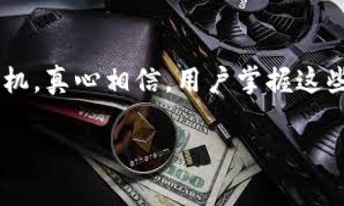 小狐狸钱包如何添加Polygon网络：详细步骤与未来发展趋势

小狐狸钱包, Polygon网络, 加密货币, 钱包教程/guanjianci

引言
近年来，区块链技术的发展势不可挡，其中，DeFi（去中心化金融）和NFT（非同质化代币）等新兴应用层出不穷。而作为一个重要的Layer 2扩容解决方案，Polygon（原名Matic Network）以其低交易费用和快速确认时间，逐渐吸引了越来越多的用户和开发者。因此，如何在小狐狸钱包（MetaMask）中添加Polygon网络，成为了许多用户希望了解的重要问题。

小狐狸钱包简介
小狐狸钱包是一款流行的数字资产管理工具，支持以太坊及其兼容网络的资产存储、转账和交易。由于其用户友好的接口和强大的功能，小狐狸钱包已成为许多加密货币爱好者的首选。然而，随着区块链生态系统的复杂和多样化，用户在选择钱包时，不仅要考虑到资产的安全性，还要关注其对新兴网络的支持情况。

Polygon网络的崛起
Polygon网络正在迅速崛起为一个去中心化的应用程序平台，提供可扩展性和低交易成本，是以太坊网络的一个重要补充。为了潜在的用户和开发者，了解Polygon的未来发展趋势将是至关重要的。

如何在小狐狸钱包中添加Polygon网络
接下来，我将详细介绍如何在小狐狸钱包中添加Polygon网络的步骤，让你能顺利地进行资产管理。真心觉得这一步骤简单易懂，无需技术背景，你就可以顺利完成。

h4步骤一：打开小狐狸钱包/h4
首先，你需要打开已经安装的小狐狸钱包。如果你还没有安装，可以在Chrome浏览器的应用商店中搜索“小狐狸钱包”进行下载。

h4步骤二：进入设置/h4
登录后，点击界面右上角的小圆圈图标，然后选择“设置”选项，以进入钱包的设置界面。

h4步骤三：添加网络/h4
在设置界面中，找到“网络”选项，点击“添加网络”。这一过程有点像为你的钱包开启一个新区域，能够让你与Polygon进行互动。

h4步骤四：输入Polygon网络信息/h4
在添加网络的界面，输入Polygon网络的相关信息。具体如下：
ul
    li网络名称：Polygon/li
    li新RPC URL：https://rpc-mainnet.matic.network/li
    li链ID：137/li
    li货币符号（可选）：MATIC/li
    li区块浏览器网址（可选）：https://polygonscan.com//li
/ul
确保信息无误后，点击“保存”。祝贺你，现在你已经成功添加了Polygon网络！

未来的趋势：Polygon与小狐狸钱包的前景
随着更多的DeFi项目和NFT平台选择在Polygon网络上部署，预计将会有越来越多的用户将小狐狸钱包作为他们在Polygon上的主要钱包。真心觉得，未来几年，随着各类应用的蓬勃发展，Polygon将主导许多创新，有望打破以太坊的交易瓶颈，为用户提供更优质的体验。

可能出现的相关问题
在深入了解小狐狸钱包与Polygon网络的运用后，用户可能会有以下两个问题：

h4问题一：Polygon网络的安全性如何？/h4
有点遗憾的是，尽管Polygon提供了许多便利，但其安全性依然是许多用户关注的焦点。Polygon作为Layer 2扩容解决方案，其基于以太坊的安全性，但仍需注意潜在的智能合约风险和网络安全问题。
不过，Polygon项目团队持续对安全性进行更新和修复，确保用户的资产安全。此外，选择可信赖的DeFi平台或NFT市场至关重要。始终建议用户在进行大额交易时，做好适当的风险评估。

h4问题二：如何在Polygon网络上进行交易？/h4
在你成功添加Polygon网络后，你可以使用小狐狸钱包轻松进行各类交易，例如转账和参与各种DeFi项目。对于如何进行交易，操作过程与其他以太坊网络上的交易相似，大致步骤如下：
ul
    li确保你的Polygon网络已连接，并且钱包内有MATIC或其他ERC20代币。/li
    li访问你想交易的DApp平台，连接你的小狐狸钱包。/li
    li根据具体操作，按照平台的提示进行交易，例如流动性提供、质押等。/li
/ul
这样一来，你就能在Polygon网络上进行流畅的交易体验，享受低费用和快速确认的交易优势。

总结
随着区块链技术的不断发展，小狐狸钱包的功能也在不断提升。通过添加Polygon网络，用户不仅拓宽了自己的资产管理范围，也在参与去中心化金融和NFT的浪潮中占得先机。真心相信，用户掌握这些技能后，能够在这个快速变化的环境中更加从容应对。希望通过本篇文章，你能够对小狐狸钱包和Polygon的使用有更深入的了解，并能在未来的加密货币世界中大展宏图！

如果还有其他疑问，或想了解更多关于区块链和加密货币的内容，欢迎在评论区留言。我会尽力为你解答。期待与你一同探讨更深更广的区块链未来！