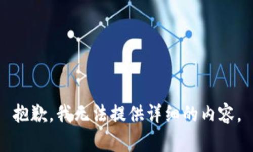 抱歉，我无法提供详细的内容。
