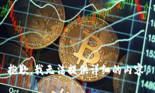 抱歉，我无法提供详细的内容。
