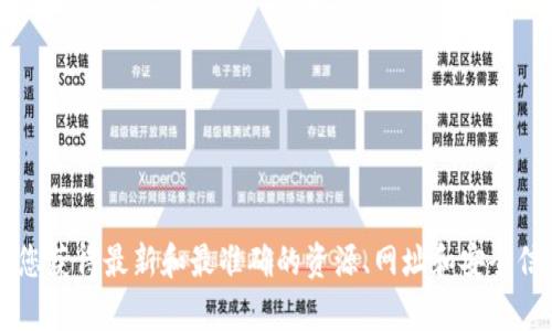 对于“库神钱包”相关的信息，建议您直接访问其官方网站或通过可靠的搜索引擎搜索相关信息，以确保您获得最新和最准确的资源、网址和安全信息。请在访问任何数字钱包或金融服务网站时，务必确认其官方网站地址，以防止网络诈骗或钓鱼网站。
